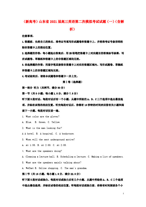新高考山东省2021届高三英语第二次模拟考试试题一含解析