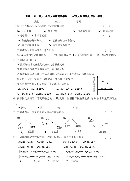 苏教版选修4高中化学专题一 第一单元 化学反应中的热效应各小节练习题