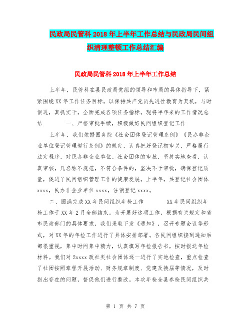 民政局民管科2018年上半年工作总结与民政局民间组织清理整顿工作总结汇编.doc