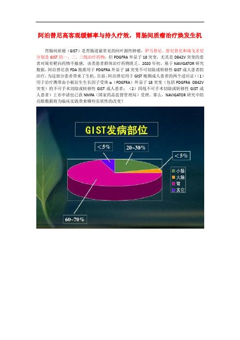 阿泊替尼高客观缓解率与持久疗效,胃肠间质瘤治疗焕发生机