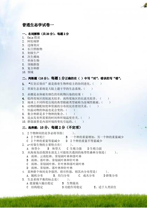 (完整版)《普通生态学》试卷(10份)