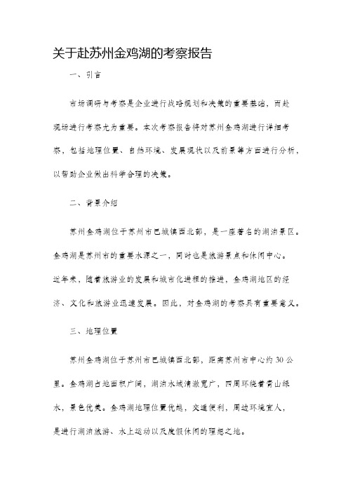 关于赴苏州金鸡湖的考察报告