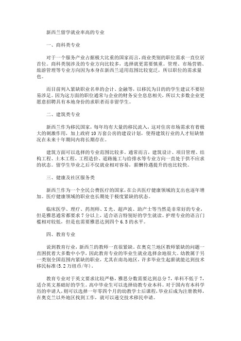 新西兰留学就业率高的专业(最新)