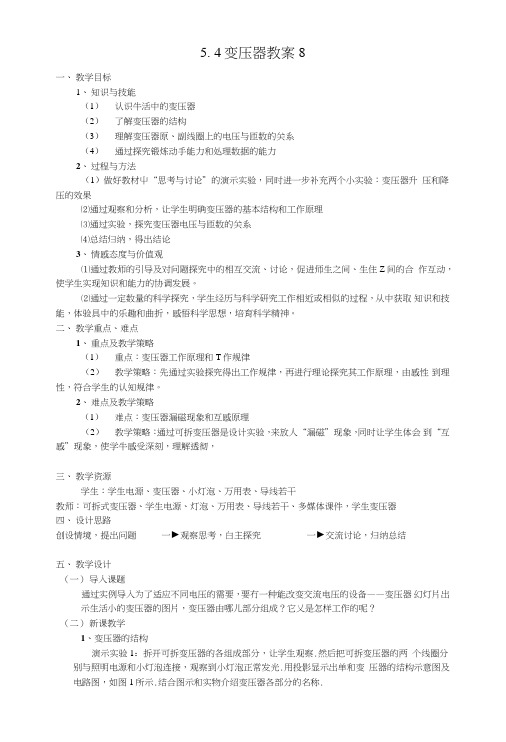 54变压器教案8(人教版选修3-2).doc