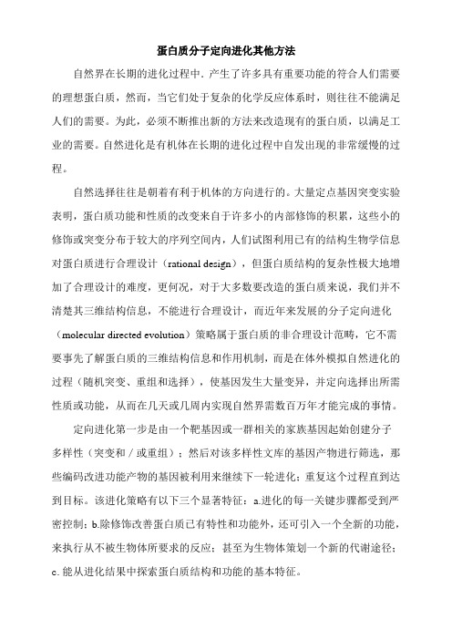 蛋白质分子定向进化其他方法