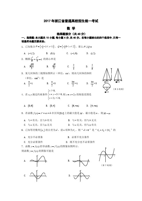 浙江省2017年新高考数学试题 Word版含答案