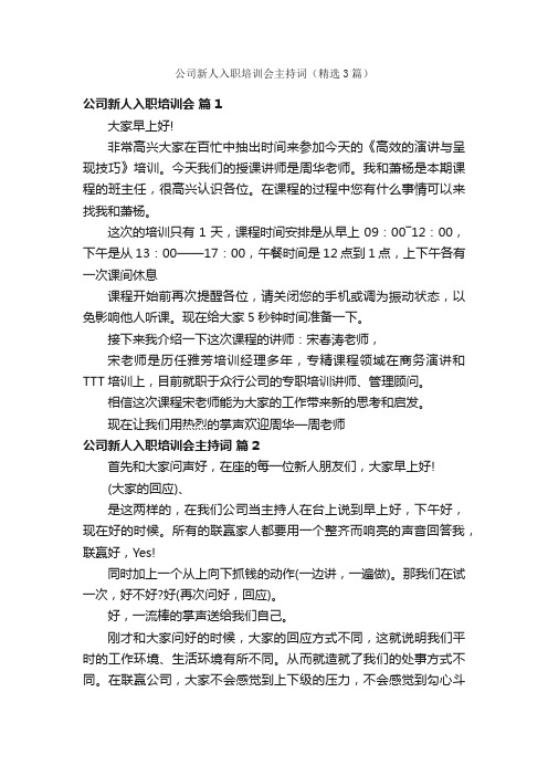 公司新人入职培训会主持词（精选3篇）