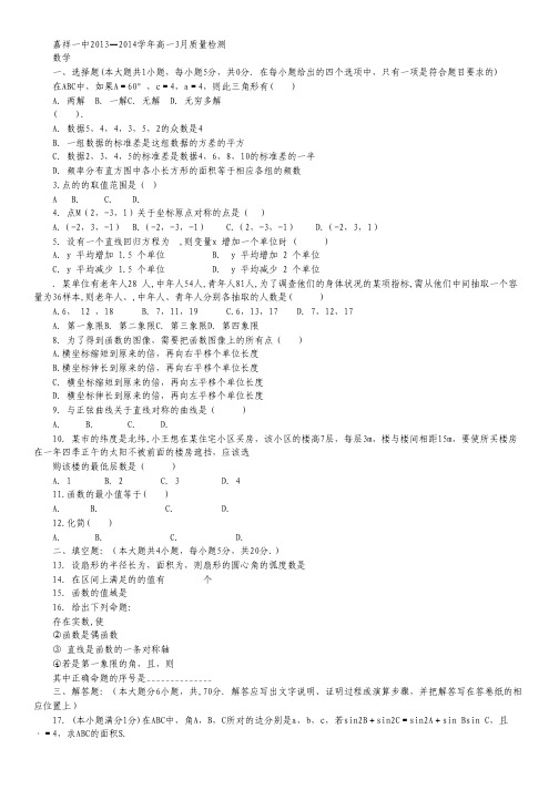 山东省济宁市嘉祥一中2013-2014学年高一3月质检 数学 Word版含答案.pdf