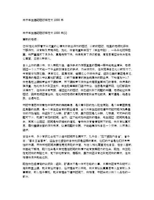关于学生违纪检讨书范文1000字