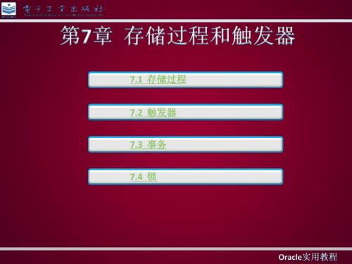第7章  存储过程和触发器