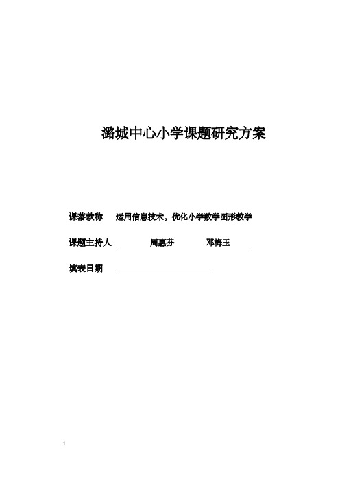 运用信息技术,优化数学课堂教学课题方案