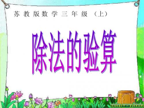 苏教版数学三年级上册《除法的验算》