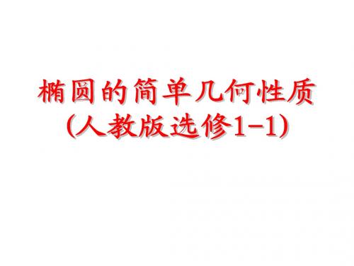 人教版-高中数学选修1-1 椭圆