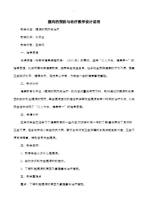 《腹泻的预防与治疗》教学设计