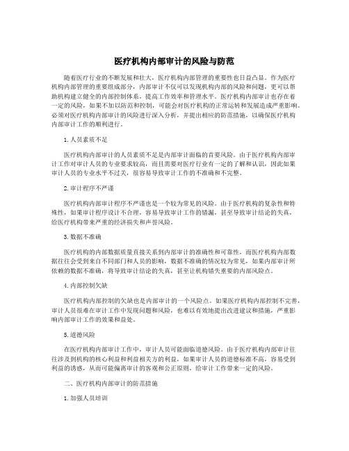 医疗机构内部审计的风险与防范