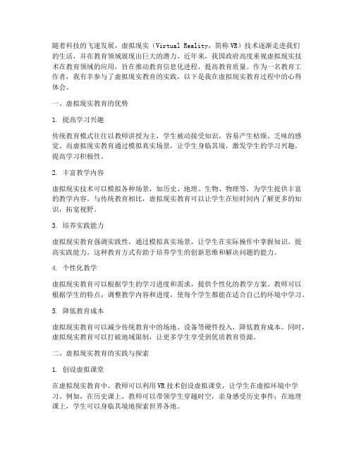 虚拟现实教育心得体会