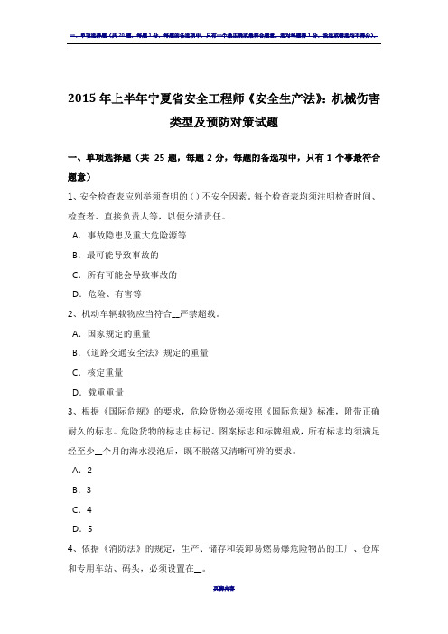 2015年上半年宁夏省安全工程师《安全生产法》：机械伤害类型及预防对策试题