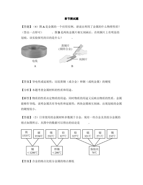 初中化学鲁教版(五四制)九年级全册第四单元 金属第一节 常见的金属材料-章节测试习题(3)