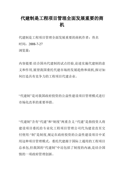 代建制是工程项目管理全面发展重要的商机