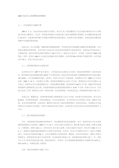 2002年北京九大典型物业管理案例