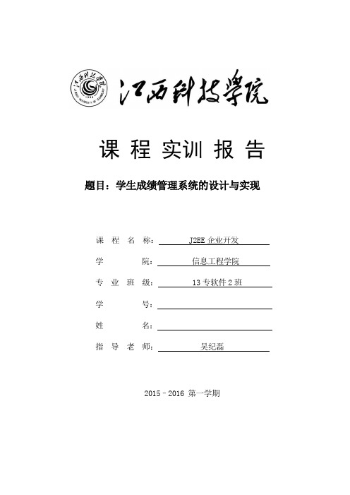 J2EE企业开发课程学习报告(模板)