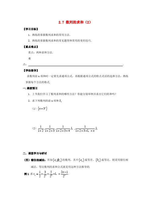 高中数学第二章数列2.5数列求和的求法(2)教案新人教A版必修5
