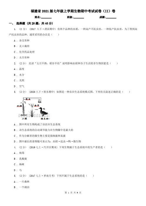 福建省2021版七年级上学期生物期中考试试卷(II)卷(新版)