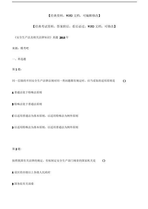 安全生产法及相关法律知识考试试题资料答案附后