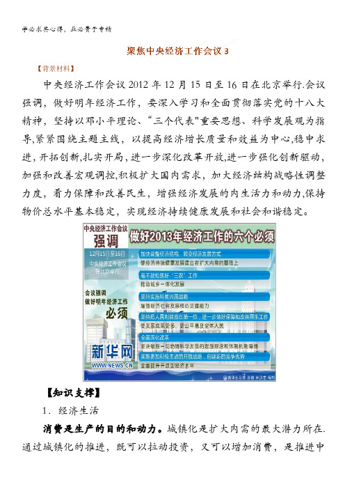 2013年高考政治时政热点分析：专题03 中央经济工作会议