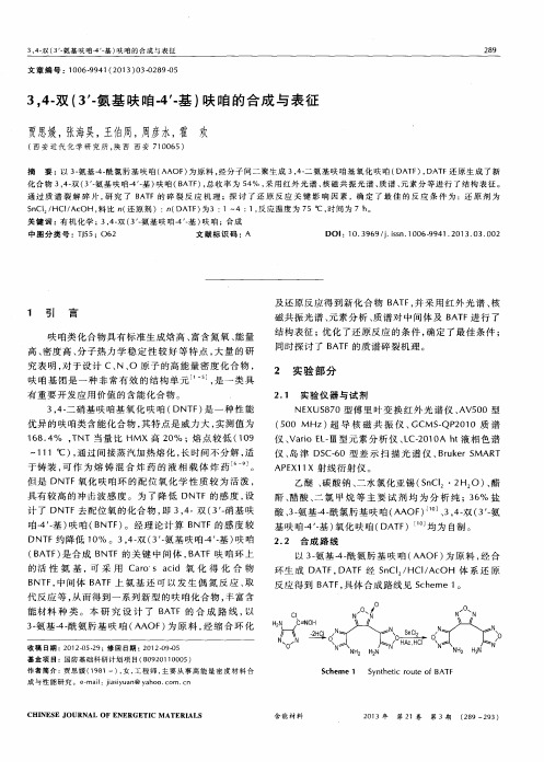 3,4-双(3'-氨基呋咱-4'-基)呋咱的合成与表征