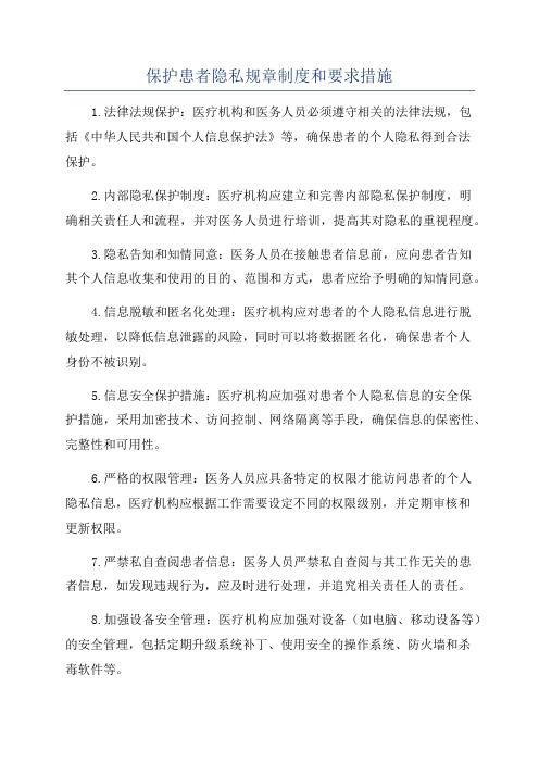 保护患者隐私规章制度和要求措施