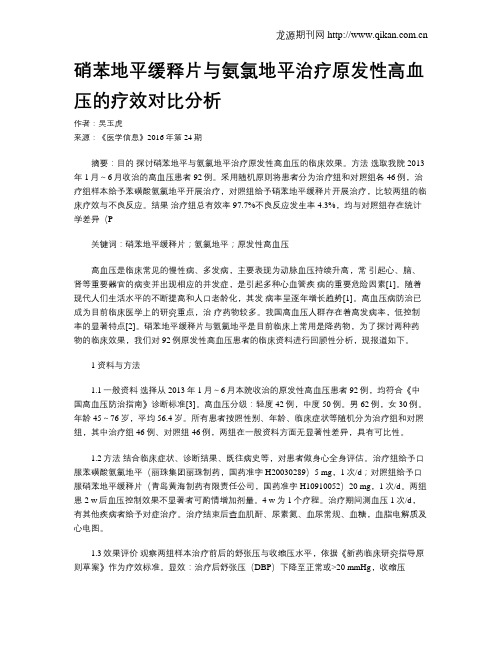 硝苯地平缓释片与氨氯地平治疗原发性高血压的疗效对比分析