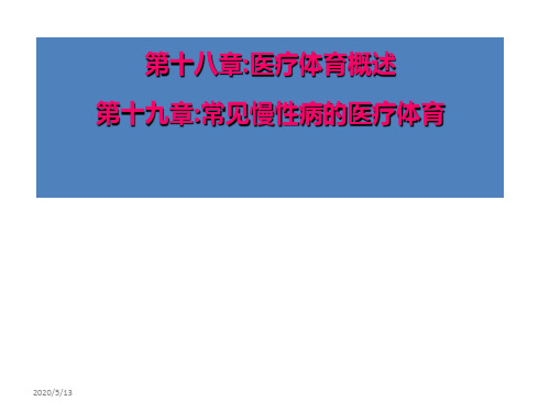 第十八章：医疗体育概述第十九章：常见慢性病的医疗体育