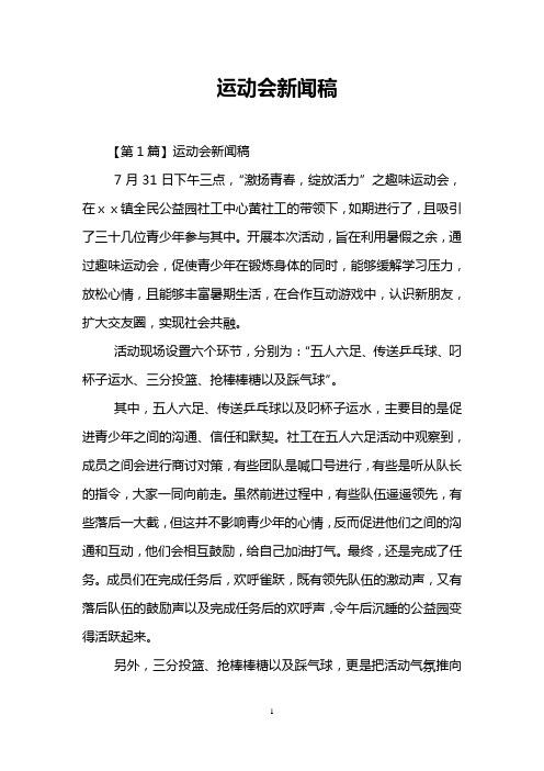 运动会新闻稿