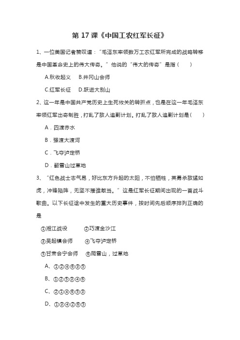 人教部编版八年级历史上册 第17课《中国工农红军长征》同步练习(含答案)-word