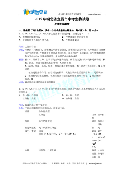 湖北省宜昌市2015年中考生物试卷(解析版)