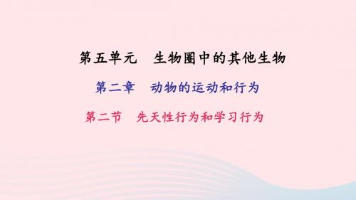 八年级生物上册 第五单元 第二章 第二节 先天性行为和