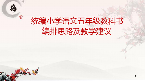 部编小学语文五年级教科书编排思想及教学建议