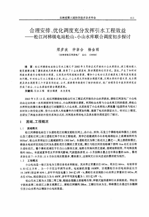 合理安排、优化调度充分发挥引水工程效益——松江河梯级电站松山-小山水库联合调度初步探讨