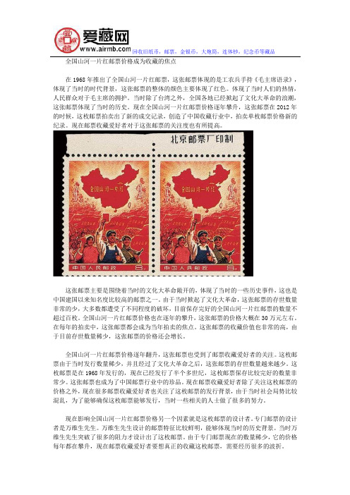 全国山河一片红邮票价格成为收藏的焦点