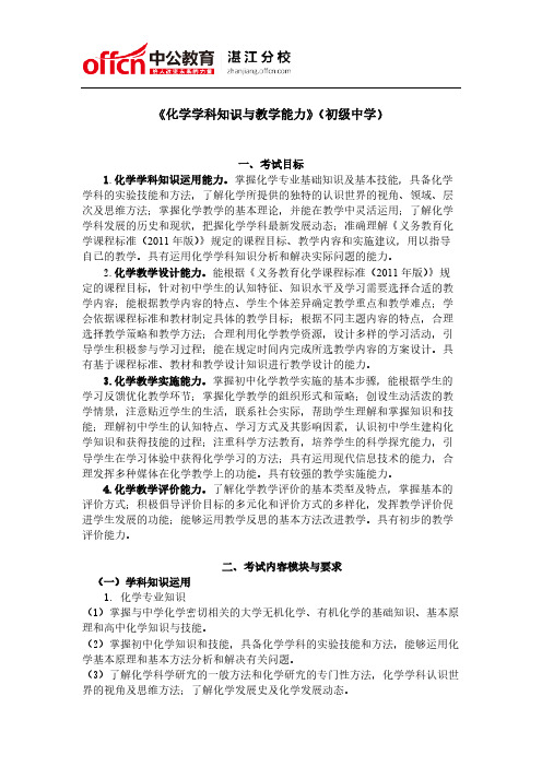 【VIP专享】中小学教师资格考试笔试大纲：《化学学科知识与教学能力》(初级中学)
