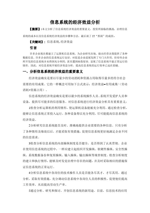 信息系统的经济效益分析