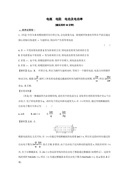 2021版高考物理一轮复习课时分层提升练三十电流电阻电功及电功率(含解析)