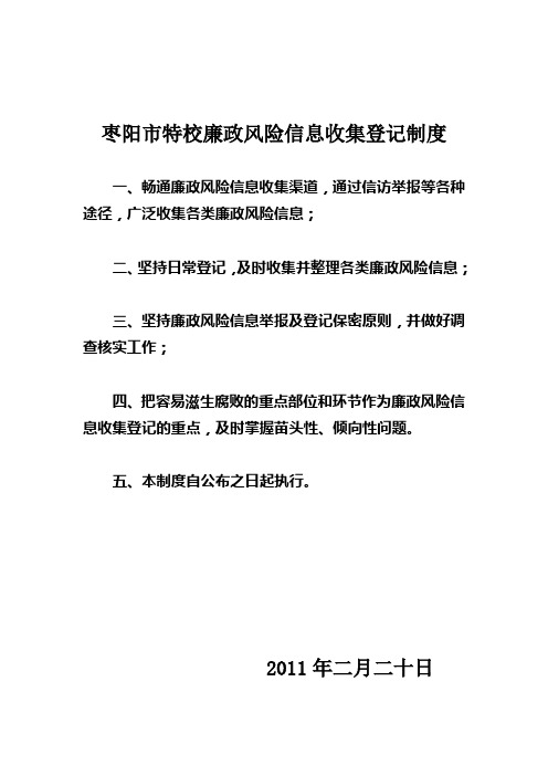 枣阳市特校廉政风险信息收集、评估制度