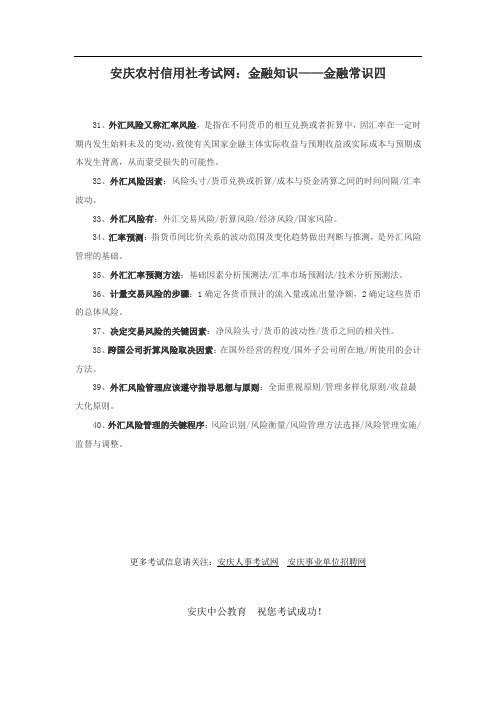 安庆农村信用社考试网：金融知识——金融常识四