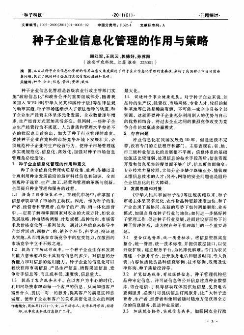 种子企业信息化管理的作用与策略