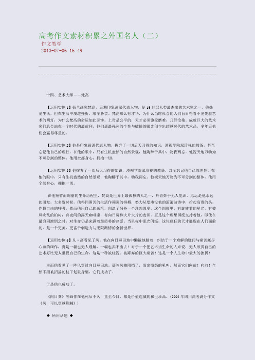 高考作文素材积累之外国名人(二)