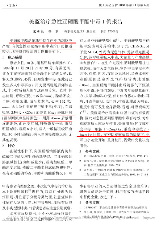 美蓝治疗急性亚硝酸甲酯中毒1例报告
