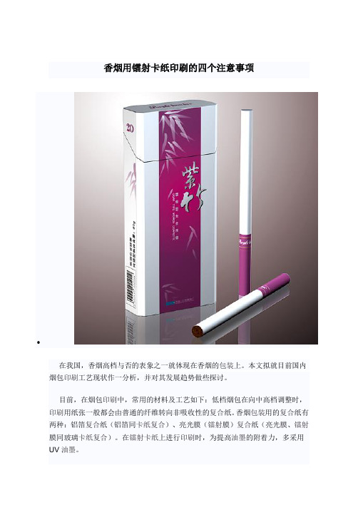 香烟用镭射卡纸印刷的四个注意事项
