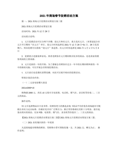 2021年商场春节促销活动方案